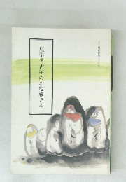 尾張名古屋のお地蔵さま