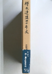 樺太連盟四十年史