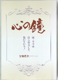 心の鏡　病・不幸は自ら努力して築いている