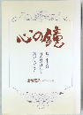 心の鏡　病・不幸は自ら努力して築いている
