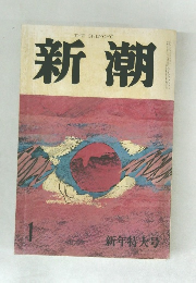 新潮　1　新年特大号