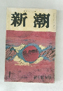新潮　1　新年特大号