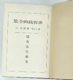 世界戯曲全集　第十五卷　獨墺篇　5　