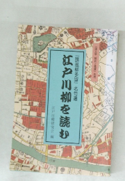 江戸川柳を読む