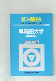 早稲田大学  《商学部》　昭和59年～平成2年　7か年号