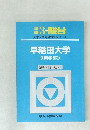 早稲田大学  《商学部》　昭和59年～平成2年　7か年号