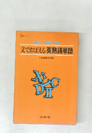 文でおぼえる英熟語単語