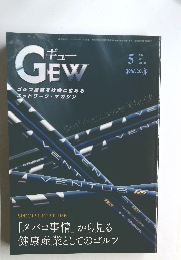 ギュー　GEW　2022年5月号　Vol.531