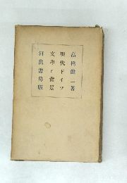 現代ドイツ文學と背景