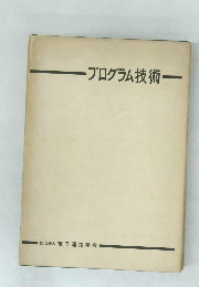 プログラム技術