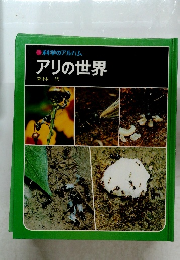 科学のアルバム  アリの世界