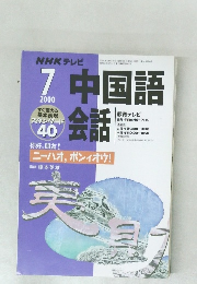 NHK テレビ中国語会話　2000年7月号