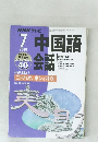 NHK テレビ中国語会話　2000年7月号