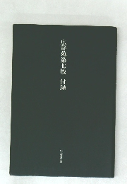 広辞苑第七版　付録