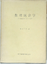数理統計学　　その機械調整工学への応用