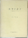 数理統計学　　その機械調整工学への応用