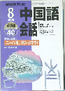 中国語会話 2000年8月号