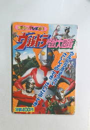 ウルトラ怪獣大図鑑