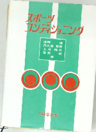 スポーツ  コンディショニング