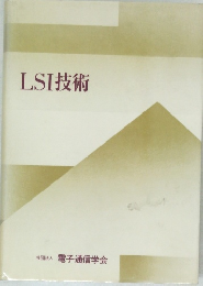 LSI技術