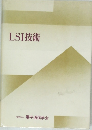 LSI技術