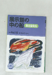 展示館の中の船　第五福竜丸