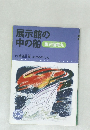 展示館の中の船　第五福竜丸