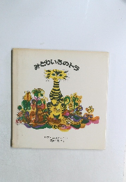 みどりいろのトラ