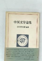 中国文学論集