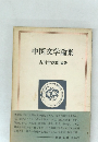 中国文学論集