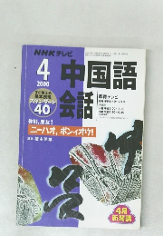NHK テレビ中国語会話　2000年4月号