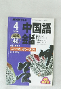 NHK テレビ中国語会話　2000年4月号
