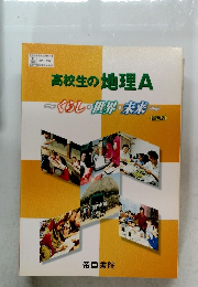 高校生の地理A~くらし・世界・未来