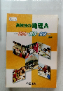 高校生の地理A~くらし・世界・未来