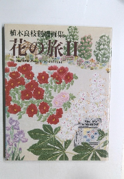 花の旅Ⅱ