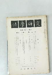 法學研究 第36巻　第3号