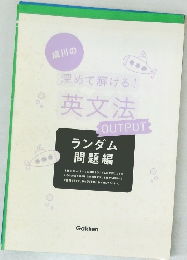 深めて解ける!英文法