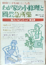 わが家の小修理と 園芸急所集