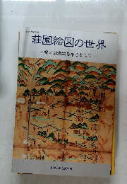 荘園絵図の世界