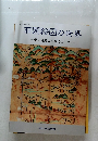 荘園絵図の世界