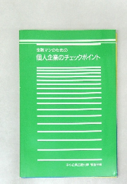 個人企業のチェックポイント
