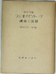 ラジオアイソトープ講義と実習