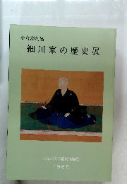 細川家の歴史展