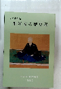 細川家の歴史展
