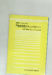 金融マンのための不動産調査のチェックポイント