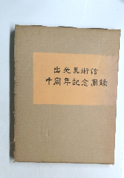 出光美術館　十周年記念圖録