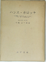 ハンス・カロッサ
