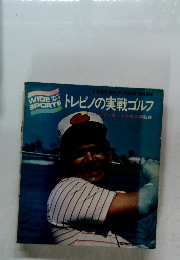 トレビノの実戦ゴルフ
