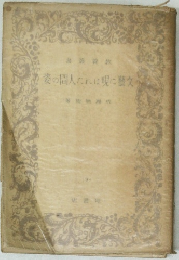 姿の間人だれは現に文