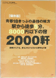 青春18きっぷの最強の味方  駅から徒歩5分、  8000円以下の宿  2000軒